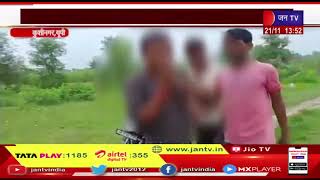 Kushinagar (UP) News | पिटाई का वीडियो सोशल मीडिया पर वायरल, शराब नहीं मिलाने को लेकर पिटाई | JAN TV