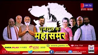 Khas Khabar | गुजरात विधानसभा चुनाव का रण, बीजेपी-आप-कांग्रेस ने झोंकी ताकत | JAN TV
