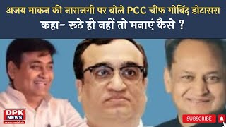 Congress: Ajay makan  की नाराजगी पर बोले PCC चीफ Govind Dotasra | कहा- रूठे ही नहीं तो मनाएं कैसे?