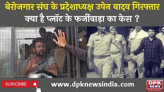 Upen Yadav Jaipur |  बेरोजगार संघ के प्रदेशाध्यरक्ष उपेन यादव गिरफ्तार | क्या है फर्जीवाड़ा का केस ?