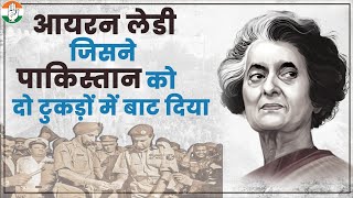 इंदिरा, जिनके मज़बूत राजनैतिक फ़ैसलों ने तोड़ दिया अमेरिका और पाक का घमंड || Indira Gandhi