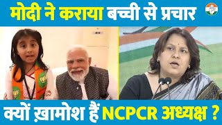 Election Commission को चिट्ठी लिखने वाले NCPCR अध्यक्ष अब कहाँ हैं? Supriya Shrinate ने पूछा सवाल