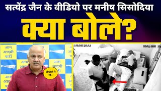 Manish Sisodia ने Satyendar Jain की Massage Video पर क्या कहा? | Aam Aadmi Party Press Conference