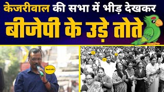 Delhi को साफ़ और सुंदर बनाने के लिए Pahadganj में Arvind Kejriwal का जनसंवाद l MCD Elections 2022
