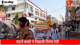 राठ में बच्चों ने निकाली तिरंगा रैली , शिक्षकों और स्थानीय लोगों ने भी लिया हिस्सा