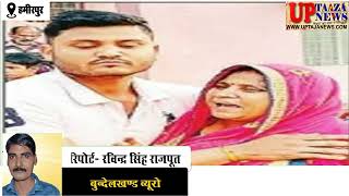 हमीरपुर में विवाहिता की मौत,परिजनों ने लगाया ससुरालियों पर दहेज हत्या का आरोप