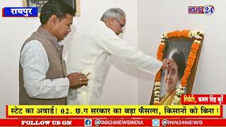 Raipur__CM बघेल ने भारत की पहली महिला PM इंदिरा गांधी और रानी लक्ष्मीबाई की जयंती पर उन्हें किया नमन