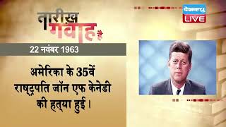 22 Nov 2022 | आज का इतिहास|Today History | Tareekh Gawah Hai | Current Affairs In Hindi | #DBLIVE