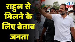 Rahul Gandhi से मिलने के लिए बेताब जनता | Madhya Pradesh में Rahul से मिलने के लिए कर रहे आवेदन |