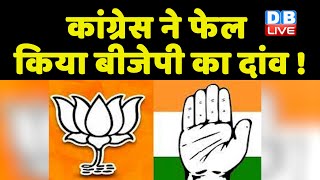 Congress ने फेल किया BJP का दांव ! रोजगार मेले को लेकर Sarkar का किया घेराव | Mallikarjun Kharge |