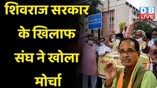 CM Shivraj Singh Chouhan घोषणा कर देते हैं लेकिन काम नहीं करते—Bharatiya Kisan Sangh | #dblive