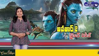 Avatar 2: The Way Of Water Final Trailer Telugu Review || James Cameron || Top Telugu TV