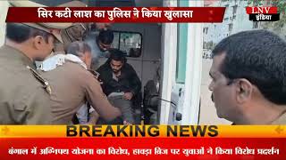 Azamgarh : सिर कटी लाश का पुलिस ने किया खुलासा