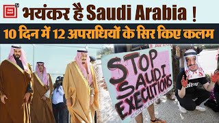 मृत्युदण्ड: Saudi Arabia ने बीते 10 दिनों में 12 मुजरिमों के किए सिर कलम| Drugs Crime