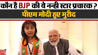 नन्ही बच्ची का भाषण सुन दंग रह गए पीएम Narendra Modi, कौन है BJP की नन्ही सी स्टार प्रचारक?