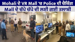 Mohali ਦੇ VR Mall 'ਚ Police ਦੀ ਚੈਕਿੰਗ, Mall ਦੇ ਚੱਪੇ ਚੱਪੇ ਦੀ ਲਈ ਗਈ ਤਲਾਸ਼ੀ