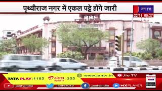 Jaipur News | पृथ्वीराज नगर योजना में एकल पट्टे होंगे जारी, नगरीय विकास विभाग ने आदेश किए जारी