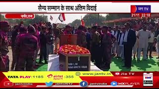 Nagaur Rajasthan | शहीद लांस नायक मुकेश कुमार को पूर्ण सैन्य सम्मान के साथ अंतिम सलामी