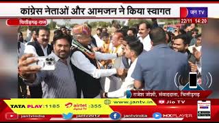 Chittorgarh News | राजस्थान सीएम अशोक गहलोत का दौरा, कांग्रेस नेताओं और आमजन ने किया स्वागत | JAN TV