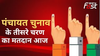 Panchayat Chunav: आज जिला परिषद और ब्लॉक समिति के पदों पर चुनाव