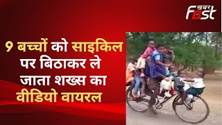 9 बच्चों को साइकिल पर बिठाकर ले जाता शख्स, वीडियो हुआ Viral