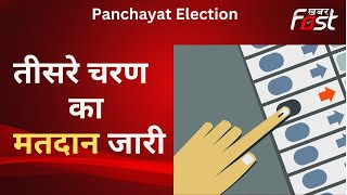 Panchayat Chunav: तीसरे चरण का मतदान जारी, शाम 6 बजे तक डाले जाएंगे वोट