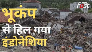 Indonesia Earthquake: इंडोनेशिया में भूकंप का तांडव