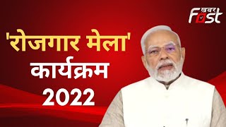 Rojgar  Mela 2022: भारत आज सर्विस निर्यात के मामले में विश्व की एक बड़ी शक्ति बन गया है- PM Modi