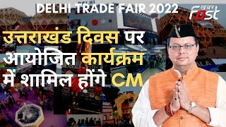 Delhi Trade Fair 2022: अंतर्राष्ट्रीय व्यापार मेले में शिरकत करेंगे CM Pushkar Singh Dhami