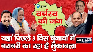 Shimla| Congress | BJP | Himachal Election |