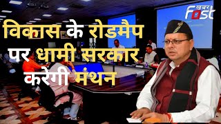 Uttarakhand: आज से मसूरी में होगा धामी सरकार का चार दिवसीय चिंतन शिविर, CM Dhami करेंगे शुभारंभ