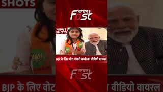 Gujarat Election: BJP के लिए वोट मांगती बच्ची का वीडियो वायरल