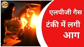 एलपीजी गैस टंकी में लगी आग  | BULLETIN | MADHYA PRADESH | KKD NEWS LIVE
