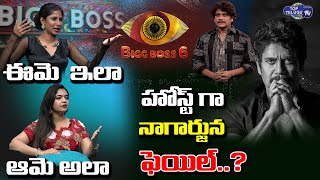 హోస్ట్ గా నాగార్జున ఫెయిల్..? || Trolls On Nagarjuna Hosting || Bigg Boss 6 Telugu || Top Telugu TV