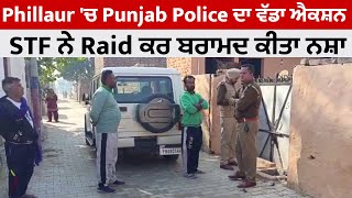Phillaur 'ਚ Punjab Police ਦਾ ਵੱਡਾ ਐਕਸ਼ਨ , STF ਨੇ Raid ਕਰ ਬਰਾਮਦ ਕੀਤਾ ਭਾਰੀ ਮਾਤਰਾ 'ਚ ਨਸ਼ਾ