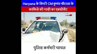 कुरुक्षेत्र में टकराई Haryana के डिप्टी CM दुष्यंत चौटाला के काफिले की गाड़ी