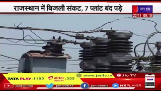 Power Crisis | राजस्थान में बिजली संकट, 7 प्लांट बंद पड़े,  सर्दी में ज्यादा हो रही बिजली की डिमांड