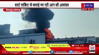 Bilaspur (Chhattisgarh) News |  शार्ट सर्किट से बताई जा रही आग की आंशका, ऑयल मिल में लगी भीषण आग
