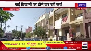 Udaipur Income Tax Raid,2 रियल एस्टेट ग्रुप पर कार्रवाई, उदयपुर में 35 व मुम्बई 2 ठिकानों पर सर्चिंग