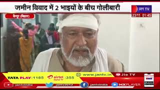 Kaimur (Bihar) | जमीन विवाद में 2 भाइयों के बिच गोलीबाजी, मंत्री जमा खान पर लगा विवाद बढ़ाने का आरोप