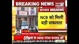करनाल से NCB के हाथ लगी बड़ी सफलता, गिरफ्त में गांजा तश्कर || Haryana News || Janta TV