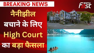 नैनीझील को बचाने के लिए High Court का बड़ा फैसला, सूखाताल में निर्माण पर लगाई रोक | Nainital