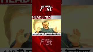 Gujarat में  AAP की बन रही सरकार-  CM Arvind Kejriwal