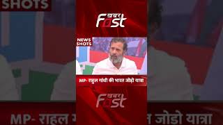 MP- Rahul Gandhi की 'Bharat Jodo Yatra'