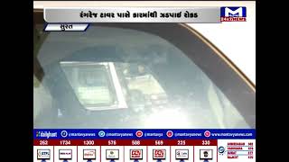 Surat : ચૂંટણી ટાણે કારમાંથી 75 લાખ ઝડપાતા ચકચાર| MantavyaNews