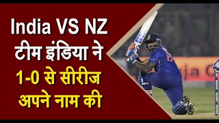India VS NZ टीम इंडिया ने 1-0 से सीरीज अपने नाम की