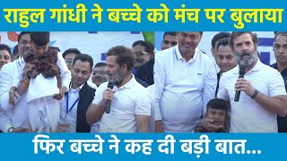 भाषण देते हुए अचानक Rahul Gandhi ने एक बच्चे को मंच पर बुला लिया... फिर देखिए क्या हुआ | Video