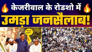 Gujarat के Surat में Arvind Kejriwal जी का Roadshow | AAP Gujarat | Gujarat Elections