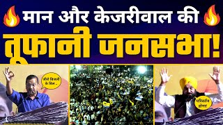 Gujarat के Surat में Kejriwal जी CM Bhagwant Mann की जनसभा | AAP Gujarat | Gujarat Elections