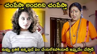 చంపేస్తా అందరిని చంపేస్తా నువ్వు బ్రతికి | Kamal Kamaraju Mouryani Latest Telugu Movie Scenes